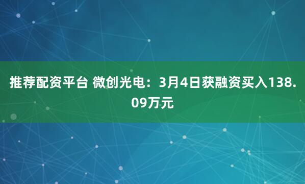 推荐配资平台 微创光电：3月4日获融资买入138.09万元